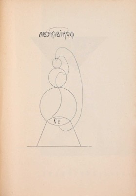 [Холшевников В., автограф]. Мена всех. Конструктивисты поэты / Корнелий Зелинский; Алексей Николаевич Чичерин; Эллий-Карл Сельвинский. М.: 1-я Образц. тип., 1924.